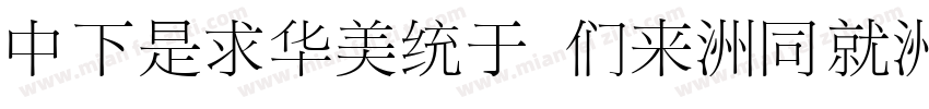 DFLiSong Bd-HK-BF字体转换